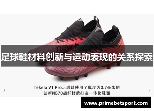 足球鞋材料创新与运动表现的关系探索