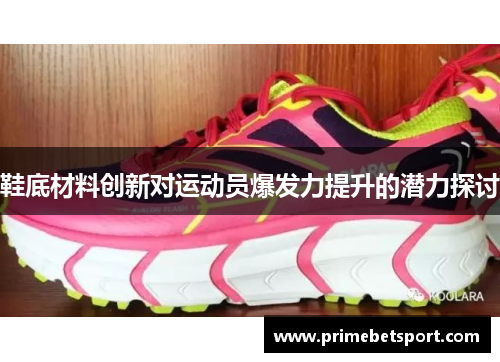 鞋底材料创新对运动员爆发力提升的潜力探讨