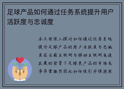 足球产品如何通过任务系统提升用户活跃度与忠诚度